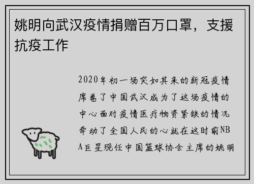 姚明向武汉疫情捐赠百万口罩，支援抗疫工作