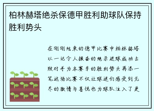 柏林赫塔绝杀保德甲胜利助球队保持胜利势头