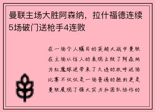 曼联主场大胜阿森纳，拉什福德连续5场破门送枪手4连败