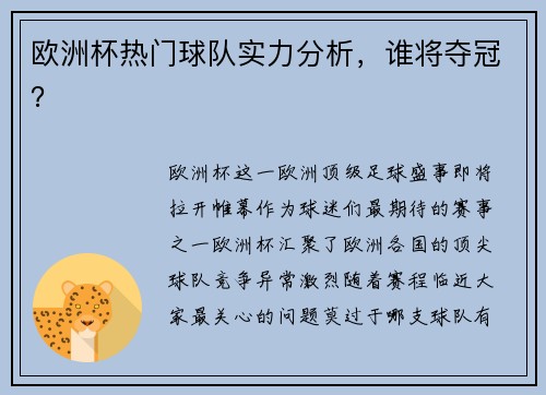 欧洲杯热门球队实力分析，谁将夺冠？