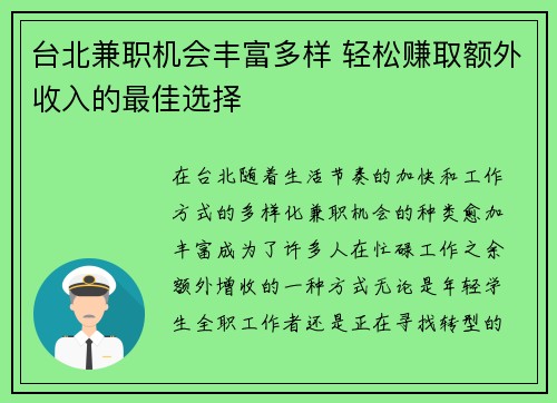 台北兼职机会丰富多样 轻松赚取额外收入的最佳选择