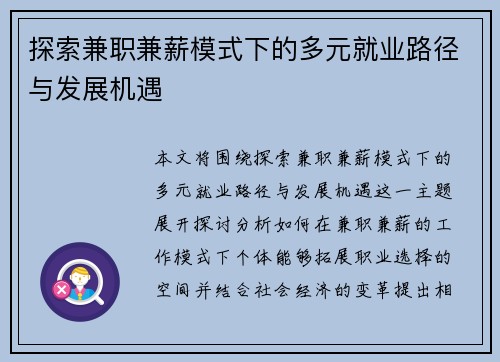探索兼职兼薪模式下的多元就业路径与发展机遇