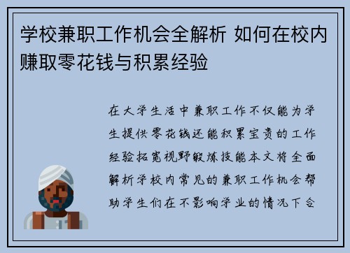 学校兼职工作机会全解析 如何在校内赚取零花钱与积累经验