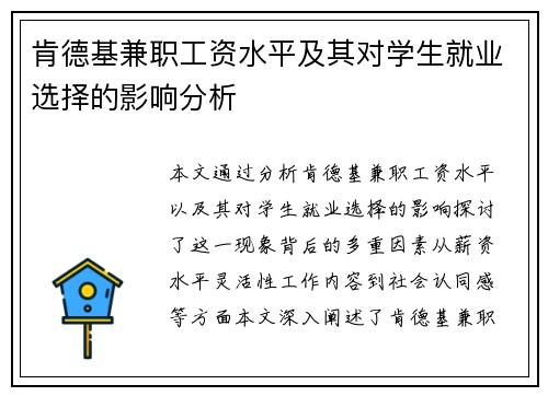 肯德基兼职工资水平及其对学生就业选择的影响分析