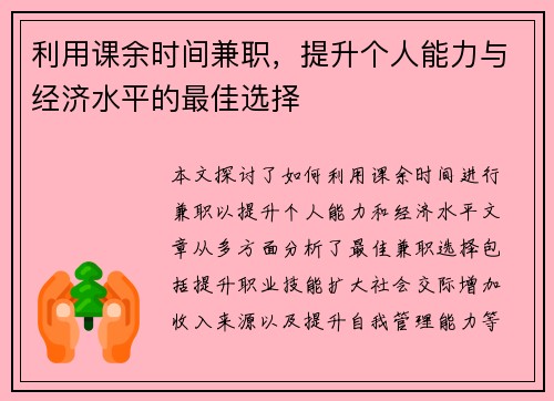利用课余时间兼职，提升个人能力与经济水平的最佳选择