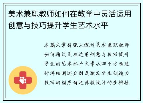 美术兼职教师如何在教学中灵活运用创意与技巧提升学生艺术水平
