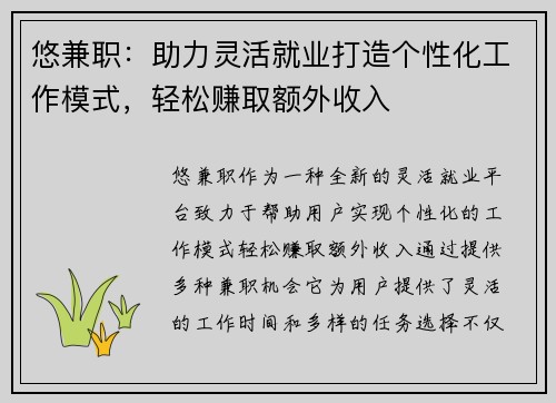 悠兼职：助力灵活就业打造个性化工作模式，轻松赚取额外收入