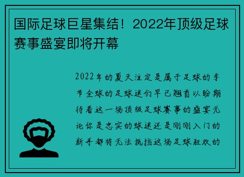 国际足球巨星集结！2022年顶级足球赛事盛宴即将开幕