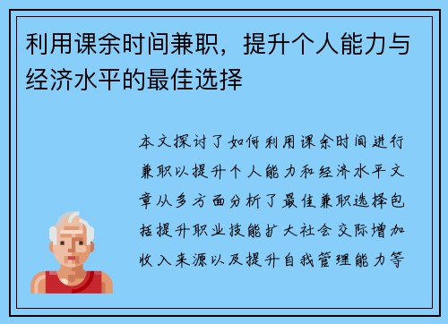 利用课余时间兼职，提升个人能力与经济水平的最佳选择