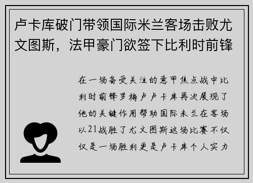 卢卡库破门带领国际米兰客场击败尤文图斯，法甲豪门欲签下比利时前锋