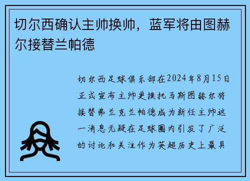 切尔西确认主帅换帅，蓝军将由图赫尔接替兰帕德