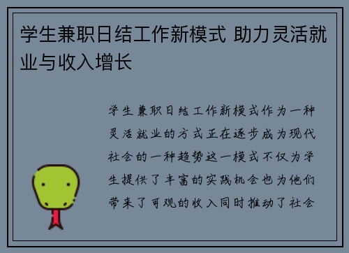 学生兼职日结工作新模式 助力灵活就业与收入增长