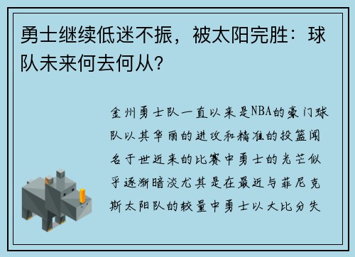 勇士继续低迷不振，被太阳完胜：球队未来何去何从？
