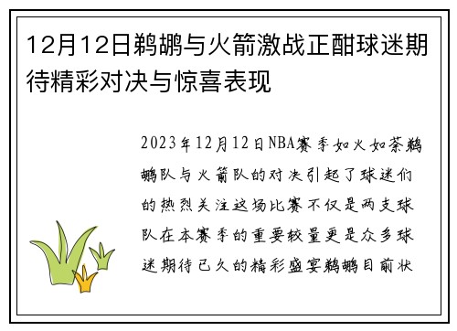 12月12日鹈鹕与火箭激战正酣球迷期待精彩对决与惊喜表现