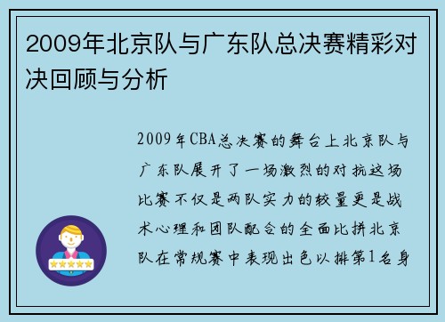 2009年北京队与广东队总决赛精彩对决回顾与分析
