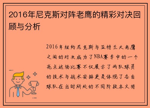 2016年尼克斯对阵老鹰的精彩对决回顾与分析