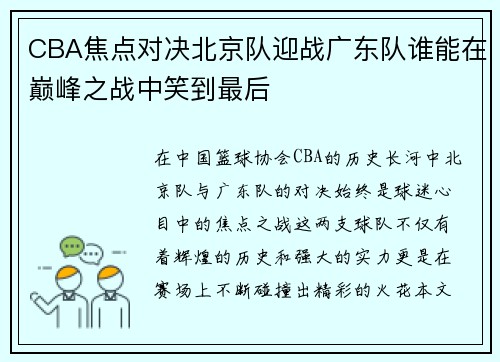 CBA焦点对决北京队迎战广东队谁能在巅峰之战中笑到最后