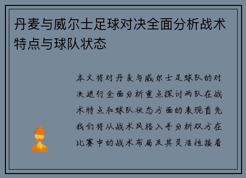 丹麦与威尔士足球对决全面分析战术特点与球队状态