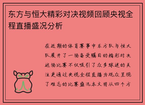 东方与恒大精彩对决视频回顾央视全程直播盛况分析