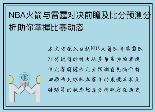 NBA火箭与雷霆对决前瞻及比分预测分析助你掌握比赛动态