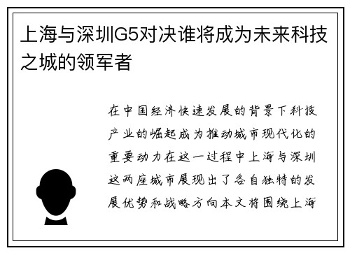 上海与深圳G5对决谁将成为未来科技之城的领军者