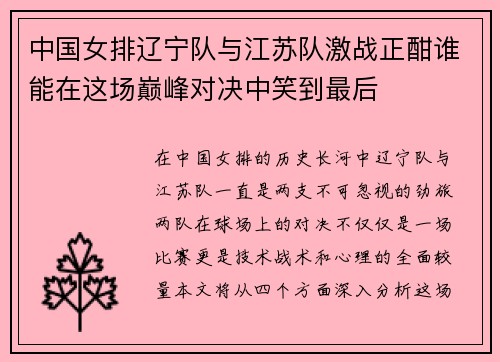 中国女排辽宁队与江苏队激战正酣谁能在这场巅峰对决中笑到最后