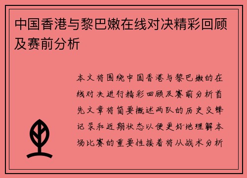 中国香港与黎巴嫩在线对决精彩回顾及赛前分析