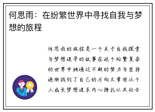 何思雨：在纷繁世界中寻找自我与梦想的旅程