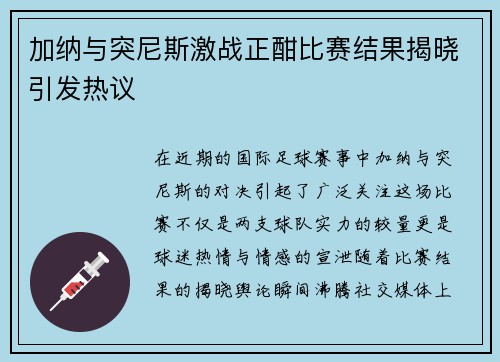 加纳与突尼斯激战正酣比赛结果揭晓引发热议
