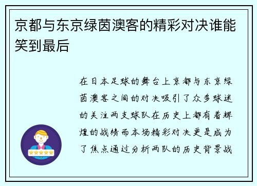 京都与东京绿茵澳客的精彩对决谁能笑到最后