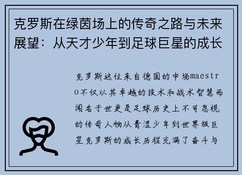 克罗斯在绿茵场上的传奇之路与未来展望：从天才少年到足球巨星的成长历程