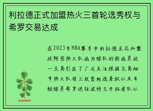 利拉德正式加盟热火三首轮选秀权与希罗交易达成