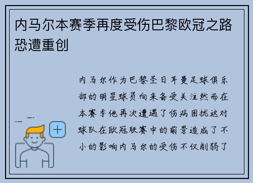 内马尔本赛季再度受伤巴黎欧冠之路恐遭重创