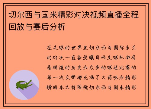 切尔西与国米精彩对决视频直播全程回放与赛后分析