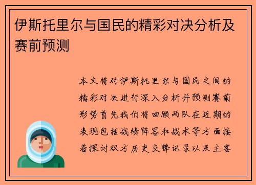 伊斯托里尔与国民的精彩对决分析及赛前预测