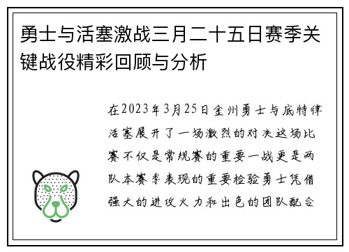 勇士与活塞激战三月二十五日赛季关键战役精彩回顾与分析