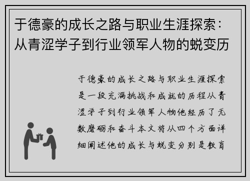 于德豪的成长之路与职业生涯探索：从青涩学子到行业领军人物的蜕变历程