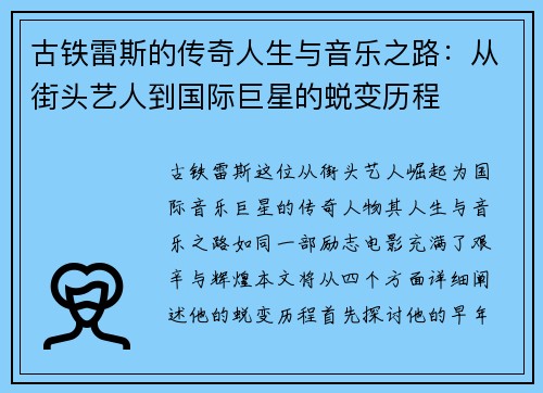 古铁雷斯的传奇人生与音乐之路：从街头艺人到国际巨星的蜕变历程