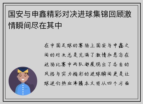 国安与申鑫精彩对决进球集锦回顾激情瞬间尽在其中