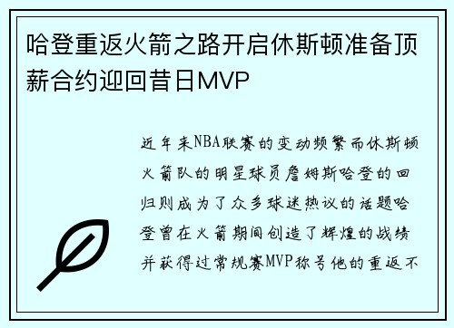 哈登重返火箭之路开启休斯顿准备顶薪合约迎回昔日MVP
