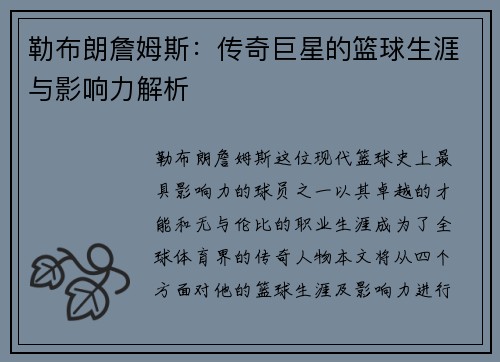 勒布朗詹姆斯：传奇巨星的篮球生涯与影响力解析