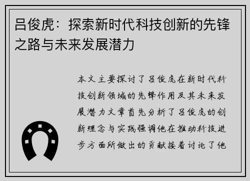 吕俊虎：探索新时代科技创新的先锋之路与未来发展潜力