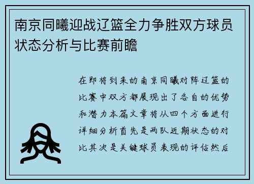 南京同曦迎战辽篮全力争胜双方球员状态分析与比赛前瞻