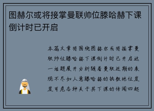 图赫尔或将接掌曼联帅位滕哈赫下课倒计时已开启