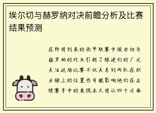 埃尔切与赫罗纳对决前瞻分析及比赛结果预测
