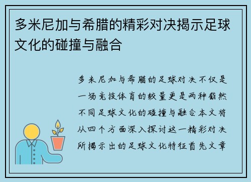 多米尼加与希腊的精彩对决揭示足球文化的碰撞与融合