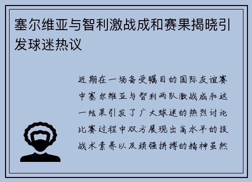 塞尔维亚与智利激战成和赛果揭晓引发球迷热议