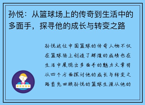 孙悦：从篮球场上的传奇到生活中的多面手，探寻他的成长与转变之路