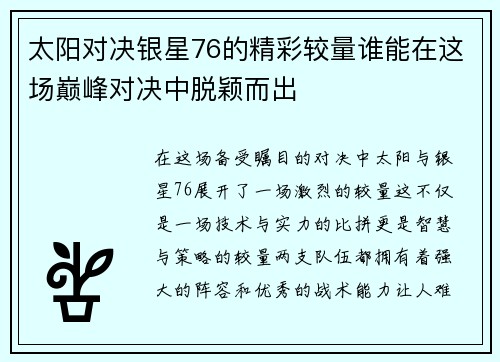 太阳对决银星76的精彩较量谁能在这场巅峰对决中脱颖而出