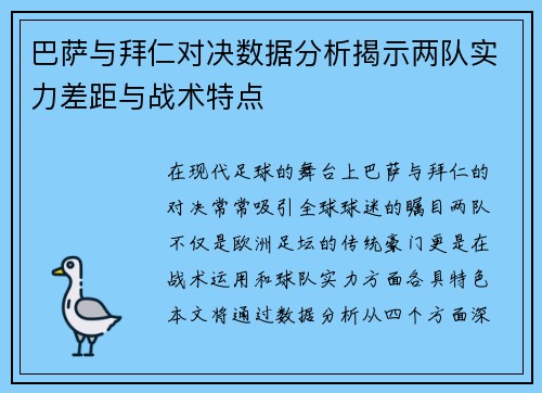 巴萨与拜仁对决数据分析揭示两队实力差距与战术特点